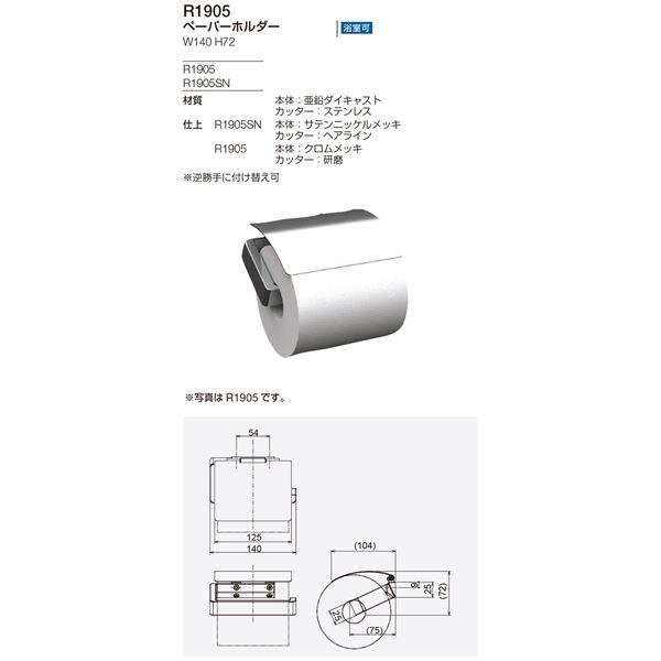 ペーパーホルダー/建築金物 〔R1905〕 カッター：研磨 逆勝手に付け替え可 〔業務用 建材 トイレ器具〕_2