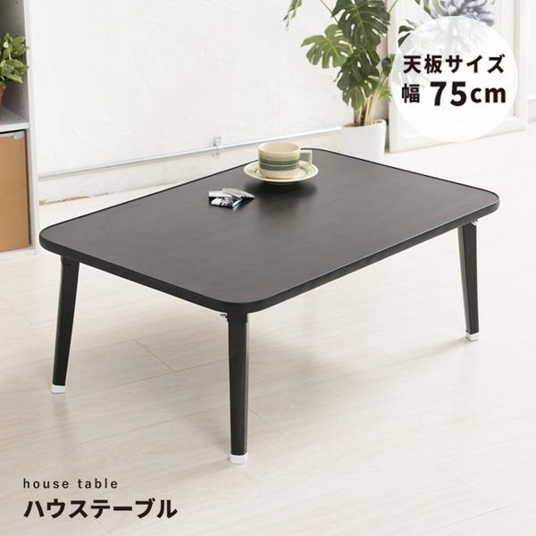 ハウステーブル(75)(ブラック) 幅75cm×奥行50cm 折りたたみローテーブル/折れ脚/木目/軽量/コンパクト/完成品/NK-75｜rinkobe