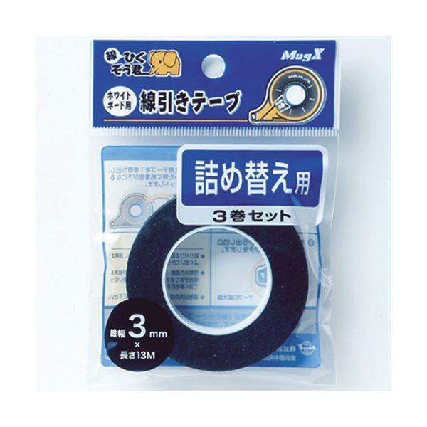(まとめ)マグエックス ホワイトボード罫引きテープ MZ-3-3P 3mm 詰替3巻パック(×10セット)