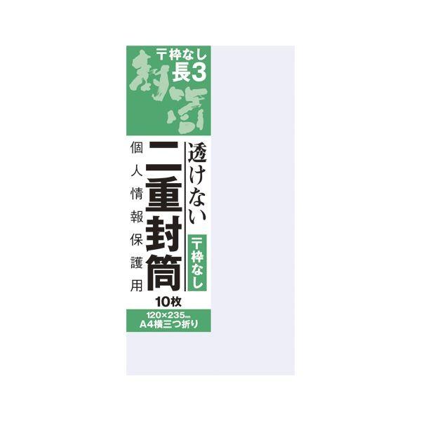 (まとめ) オキナ 長3二重封筒 枠なし 10枚入 〔×50セット〕