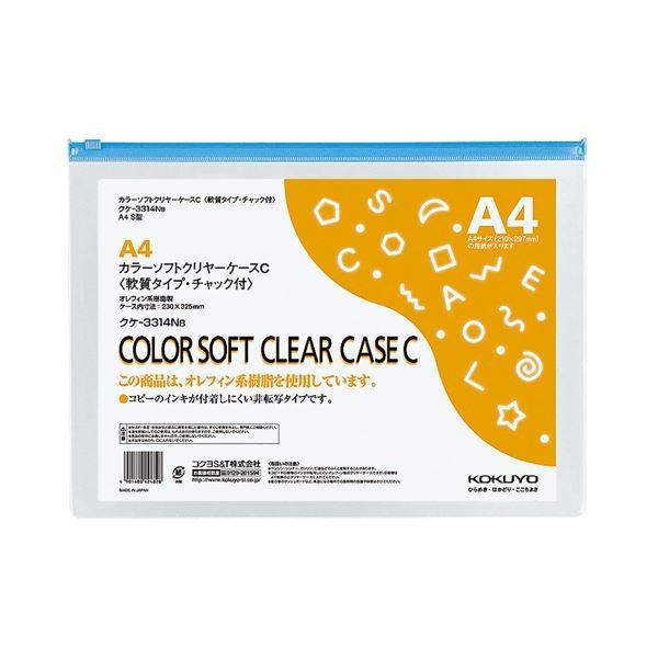 コクヨ カラーソフトクリヤーケースCA4ヨコ チャック付 青 クケ-3314NB 1セット(20枚)