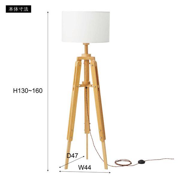 スタンドライト 照明器具 約幅44×奥行47×高さ130〜160cm ナチュラル 電球付(LHB-91) 組立品 リビング ダイニング_5