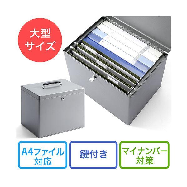 サンワダイレクト 鍵付きファイルケース取手付き (A4ファイル対応・鍵付き・大型) 200-SL036GY 1個の画像