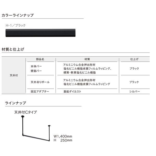 30016999 ハンギングバー H1 天井付 Cタイプセット ブラック 約W1400mm×H250mmの画像