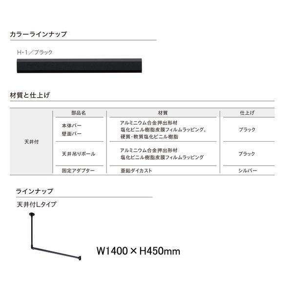 30017027 ハンギングバー H1 天井付 Lタイプセット ブラック 約W1400mm×H450mmの画像