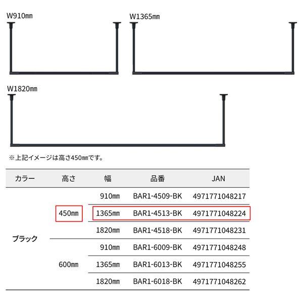 BAR1-4513-BK ホスクリーン 固定式室内物干 BAR型 ブラック 高さ 450mm×幅 1365mmの画像