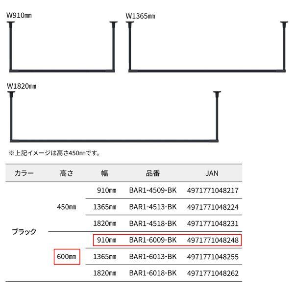 BAR1-6009-BK ホスクリーン 固定式室内物干 BAR型 ブラック 高さ 600mm×幅 910mmの画像