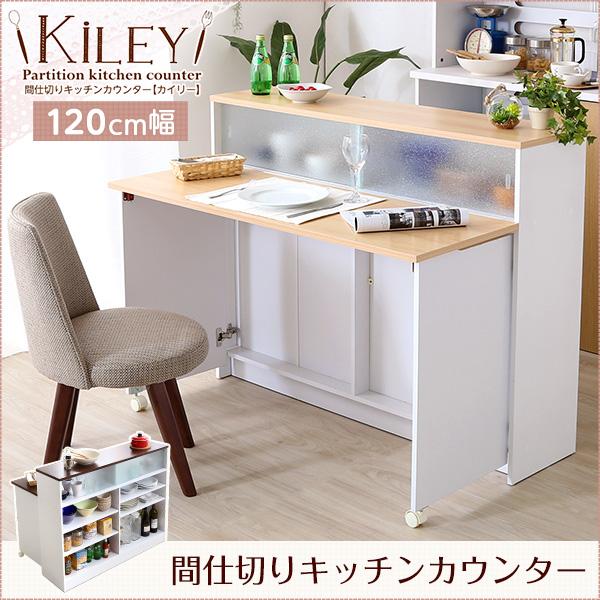 ツートンカラーがおしゃれな間仕切りキッチンカウンター(幅120cm)ナチュラル、ブラウン | Kiley-カイリー-の画像
