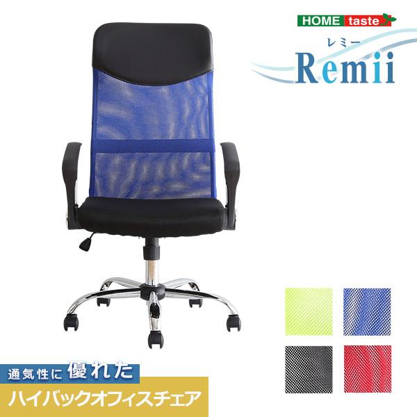 通気性に優れたハイバックオフィスチェア メッシュタイプ〔Remii-レミー-〕の画像