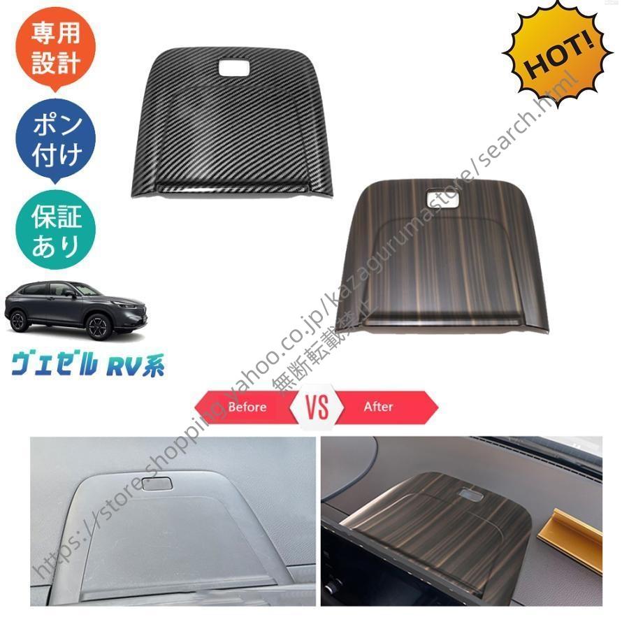 ヴェゼルrv系 ヴェゼルe:HEV ヴェゼルrv3 rv4 rv5 rv6 アクセサリー コンソールパネル ナビパネルカバー : りんこと堂 ...
