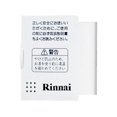 リンナイ 純正部品 (098-0233000) スイッチカバー 風呂説明ラベル・カバー受け板付き 給湯リモコン 専用｜rinnai-style