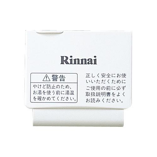 リンナイ（Rinnai） 純正部品 (098-172-000) スイッチカバー 給湯