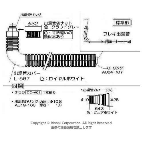 リンナイ（Rinnai） 純正部品 (305-048-055) カバー付出湯管 550mm RU