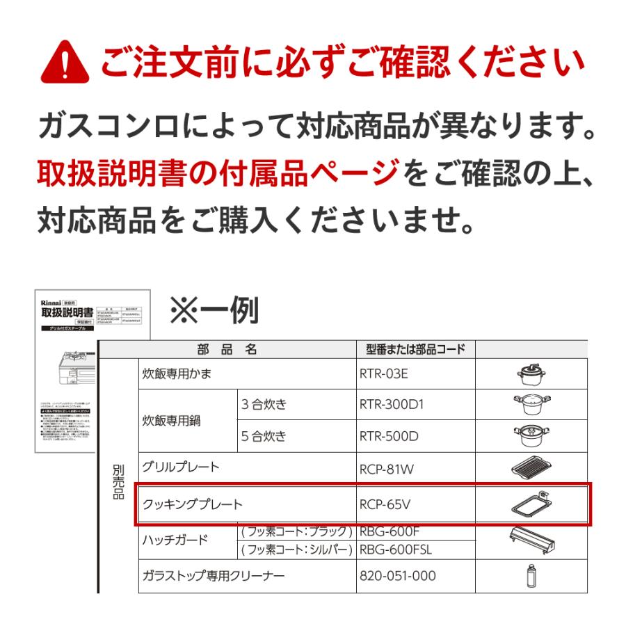 【型番：RCP-63V】クッキングプレートセット＜両面焼水無し用＞｜rinnai-style｜04