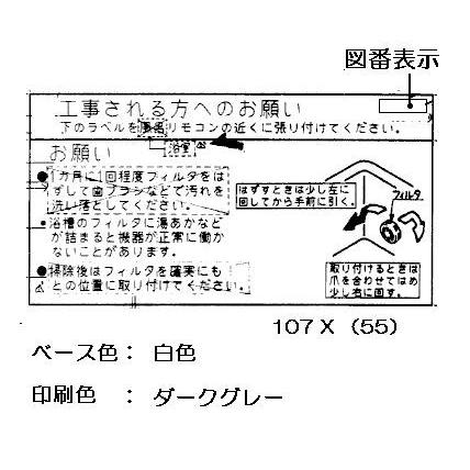 リンナイ（Rinnai） 純正部品 (526-122-000) フィルター掃除ラベル