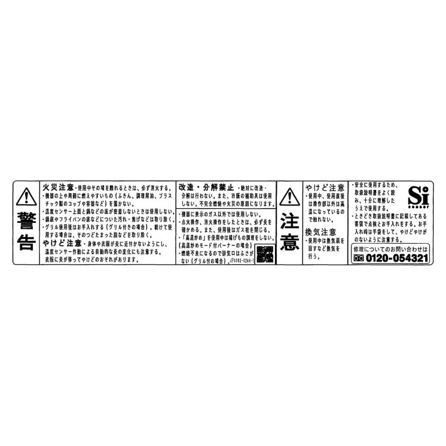 リンナイ（Rinnai） 純正部品 (602-1643000) PL表示ラベル ガス