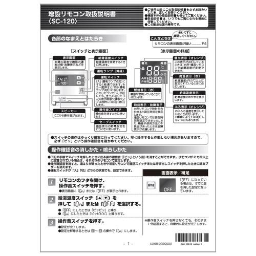 リンナイ（Rinnai） 純正部品 (607-004-000) リモコン説明書（SC-120用