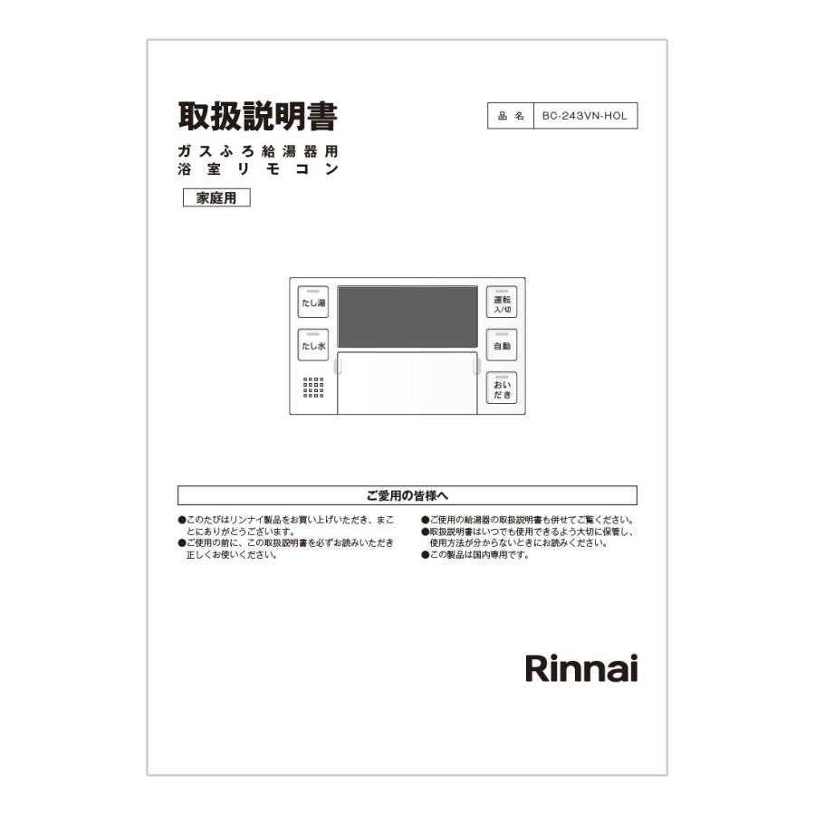 リンナイ（Rinnai） 給湯リモコン取扱説明書 : リンナイ公式ストア