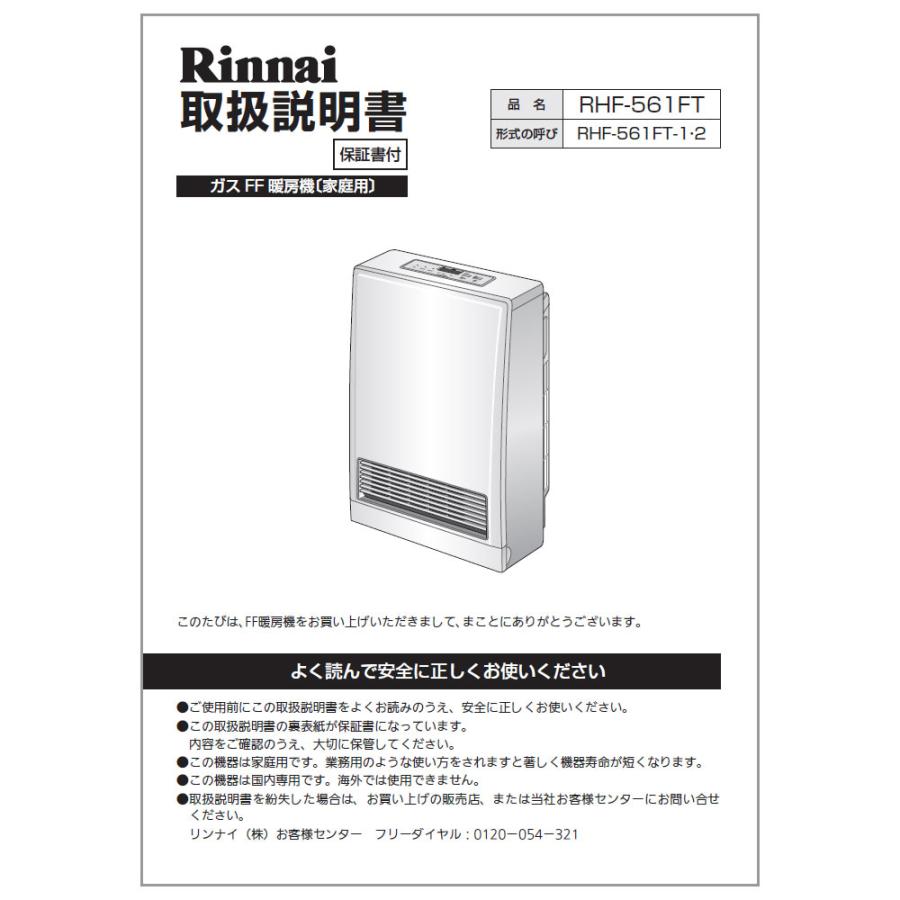 取扱説明書【受注生産品】 リンナイ純正部品ガスファンヒーター 取扱説明書【受注生産品】 リンナイ純正部品ガスファンヒーター