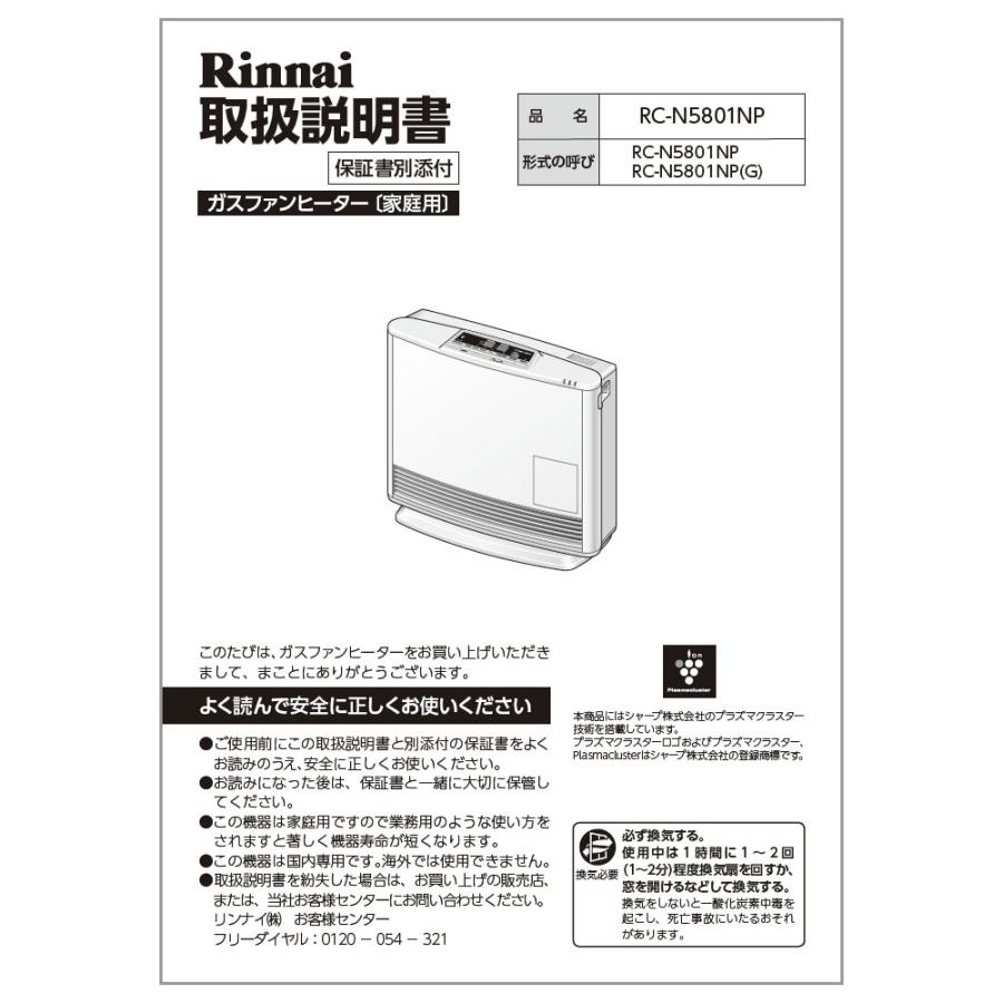 リンナイ（Rinnai） 純正部品 (610-0057000) 取扱説明書 ガスファン