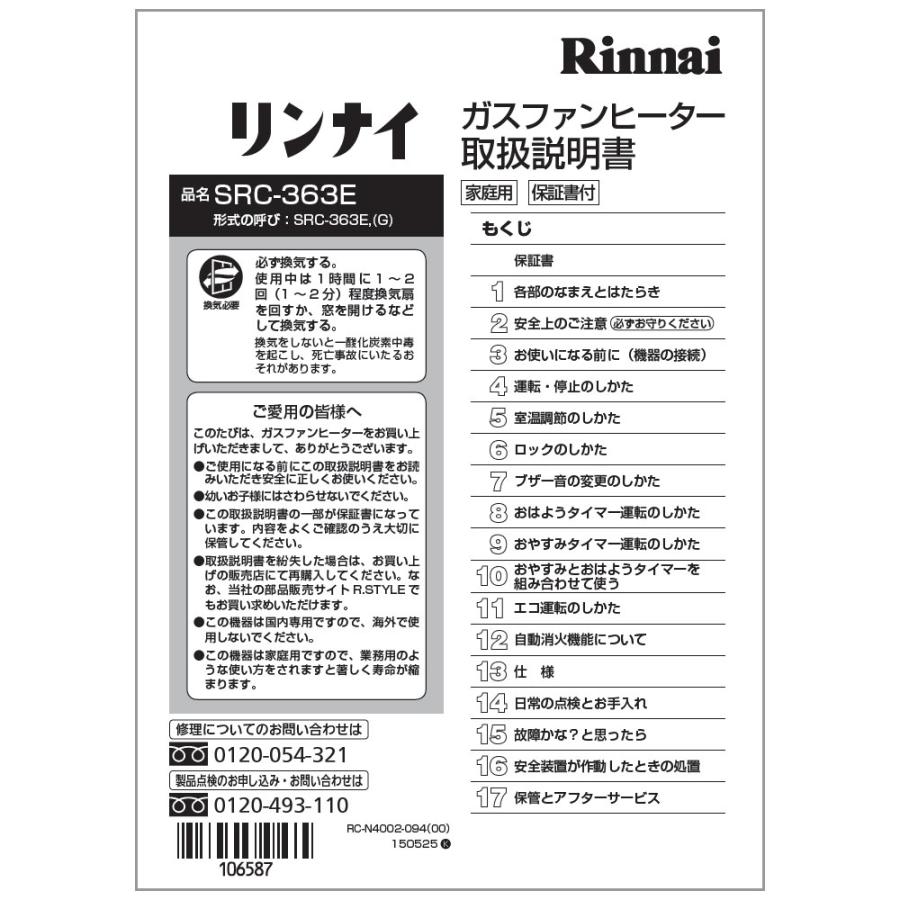 リンナイ（Rinnai） 純正部品 (610-0067000) 取扱説明書 ガスファン