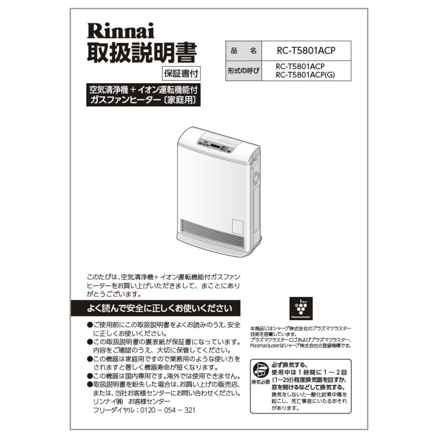 リンナイ（Rinnai） 純正部品 (610-0090000) 取扱説明書 ガスファン