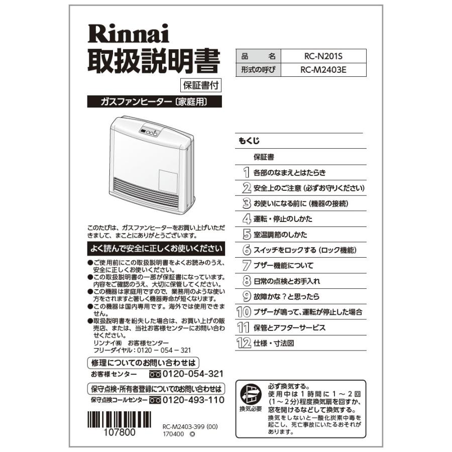 リンナイ（Rinnai） 純正部品 (610-0096000) 取扱説明書 ガスファン