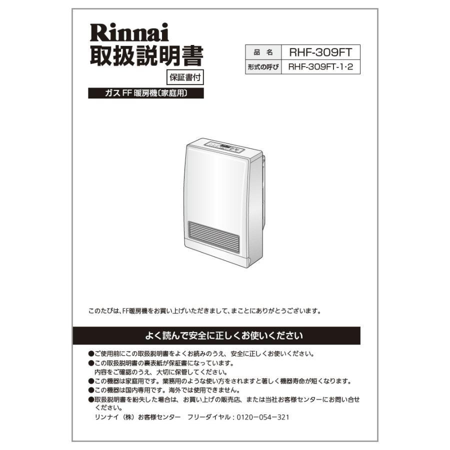 リンナイ（Rinnai） 純正部品 (610-439-800) 取扱説明書 ガスファン