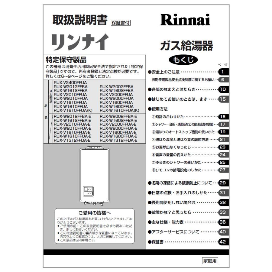 リンナイ（Rinnai） 純正部品 (621-990-000) 取扱説明書 ガス温水機器