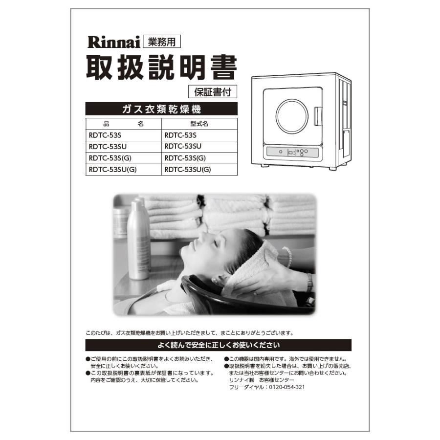 リンナイ 純正部品 (622-0008000) 取扱説明書 ガス衣類乾燥機 リンナイ 純正部品 (622-0008000) 取扱説明書 ガス衣類乾燥機