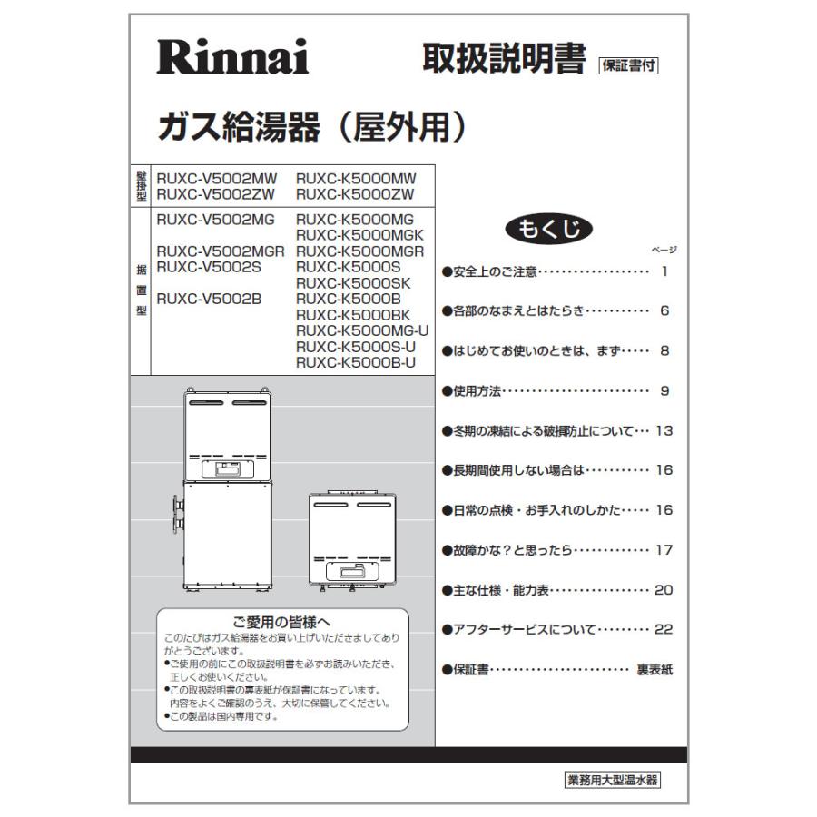 リンナイ（Rinnai） 純正部品 (623-0005000) セツメイシヨ ガス温水