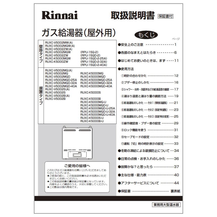 リンナイ（Rinnai） 純正部品 (623-0006000) 取扱説明書 MQ ガス温水