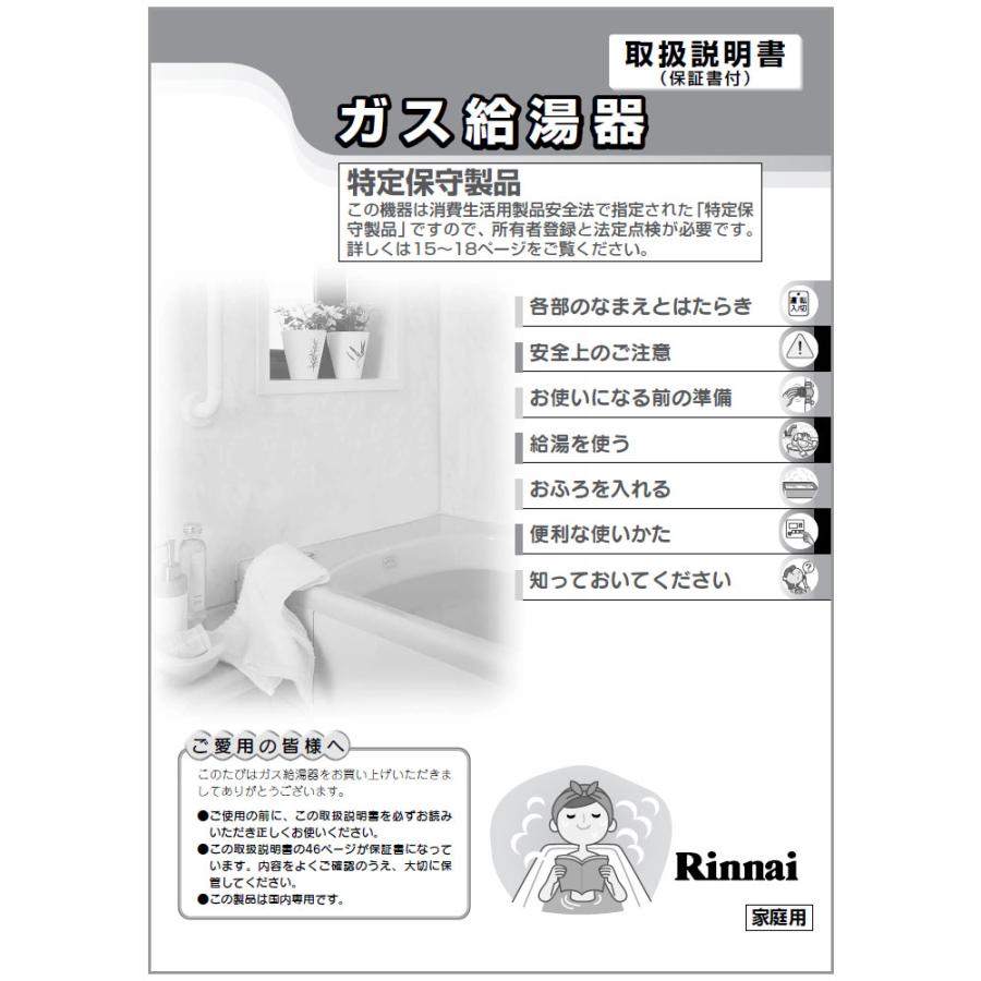 リンナイ 純正部品 (623-0015000) 取扱説明書 ガス温水機器 専用 :623