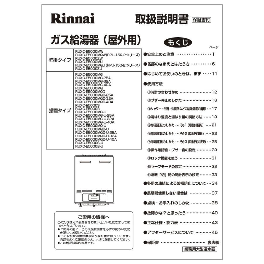 リンナイ（Rinnai） 純正部品 (623-0029000) 取扱説明書 ガス温水機器