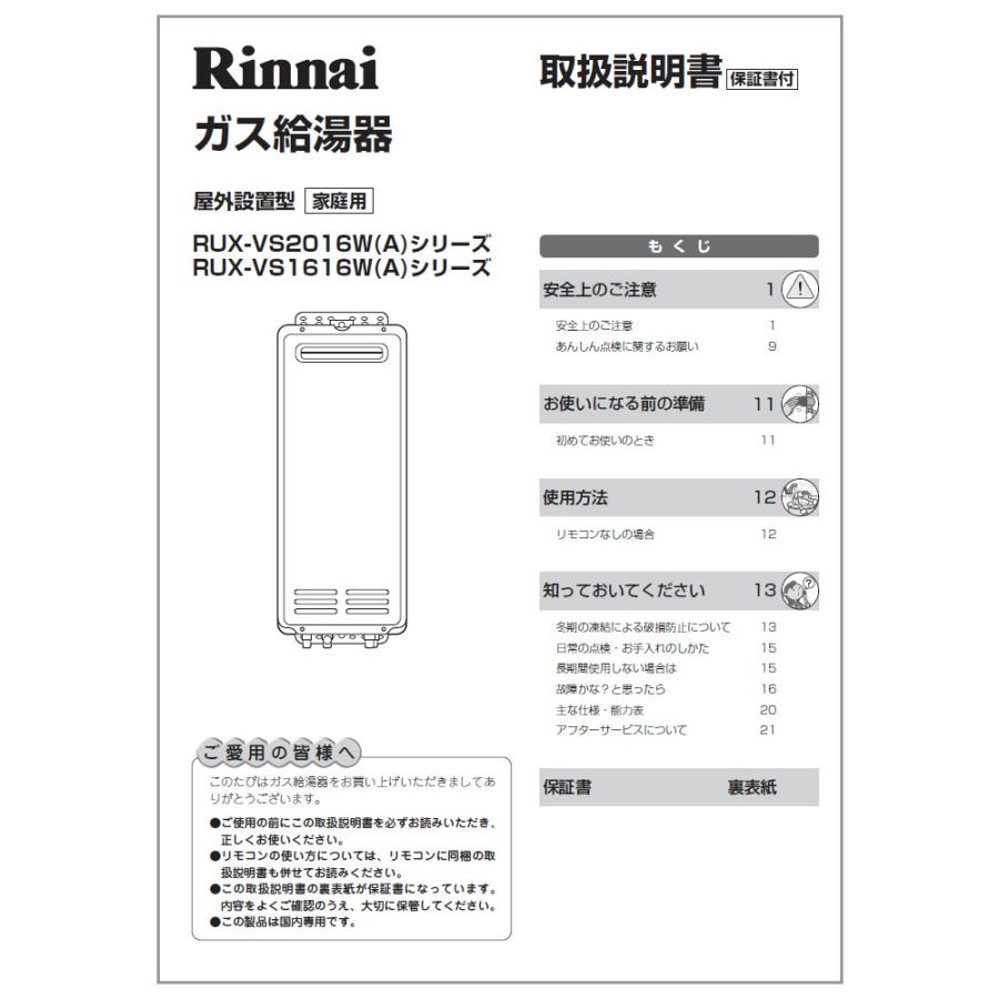 リンナイ（Rinnai） 純正部品 (623-0058000) 取扱説明書 ガス温水機器