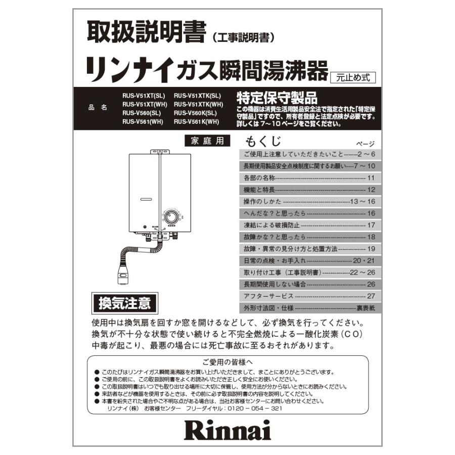 リンナイ（Rinnai） 純正部品 (623-173-900) 取扱説明書 小型湯沸器