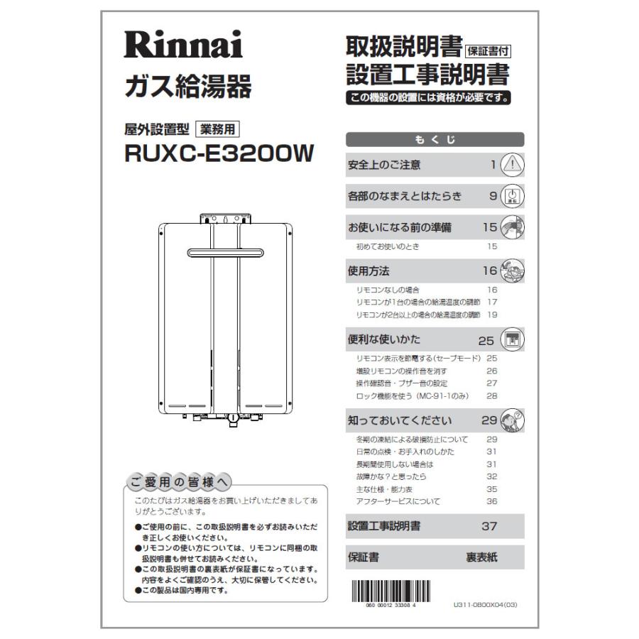 リンナイ（Rinnai） 純正部品 (623-330-800) 取扱説明書 小型湯沸器