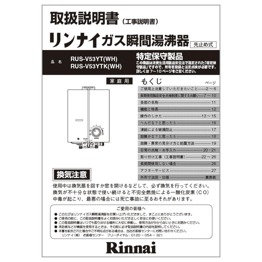 リンナイ（Rinnai） 純正部品 (623-432-100) 取扱説明書 小型湯沸器