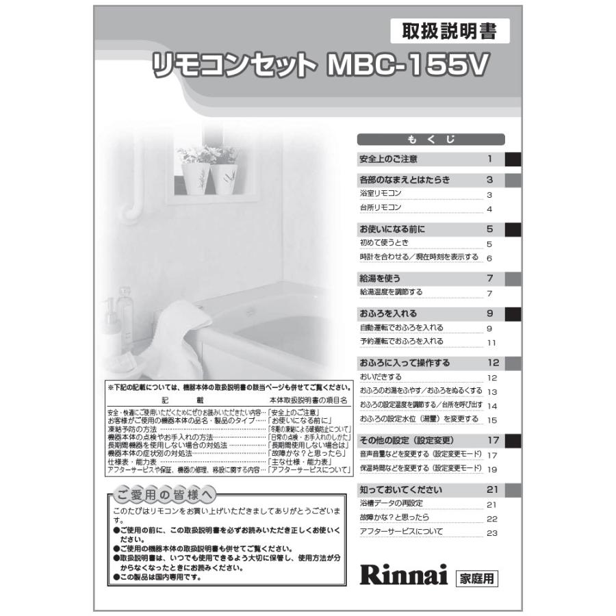リンナイ（Rinnai） 純正部品 (624-0020000) 取扱説明書(MBC-155V用