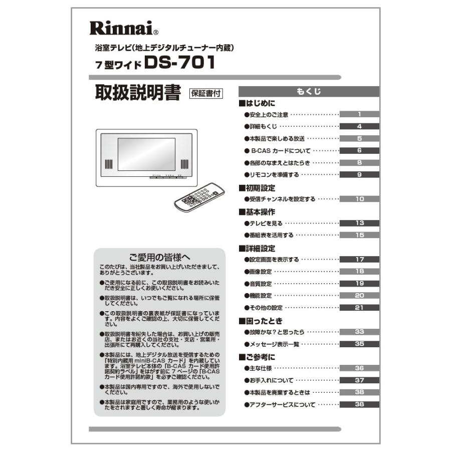 リンナイ（Rinnai） 純正部品 (624-590-600) 取扱説明書 浴室テレビ