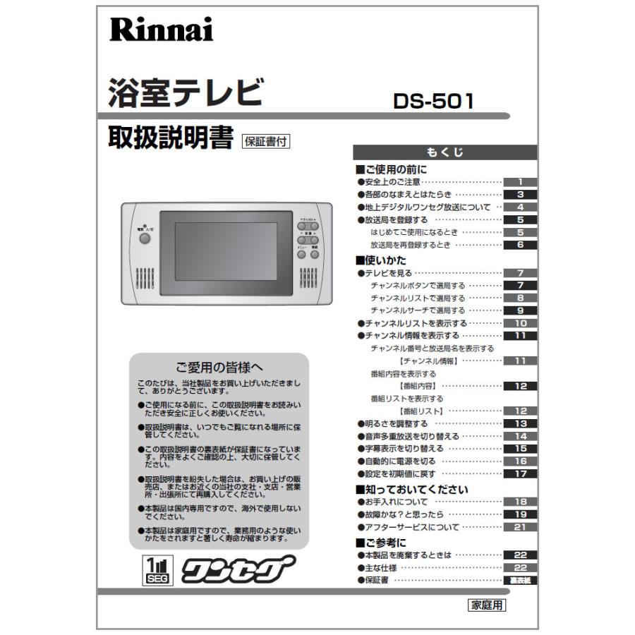 リンナイ 純正部品 (624-621-900) 取扱説明書 浴室テレビ 専用 リンナイ 純正部品 (624-621-900) 取扱説明書 浴室テレビ 専用