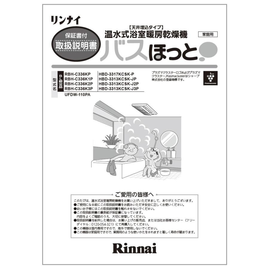 リンナイ（Rinnai） 純正部品 (625-0015000) 取扱説明書 浴室暖房乾燥