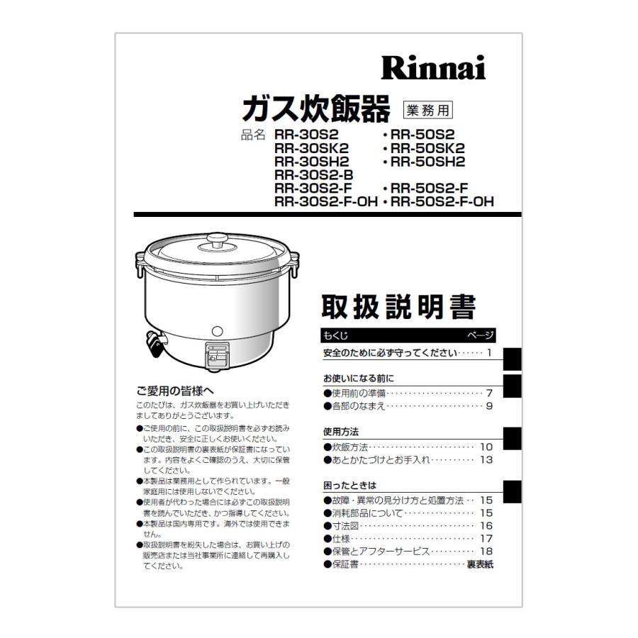 リンナイ（Rinnai） 純正部品 (642-250-500) 取扱説明書 ガス炊飯器