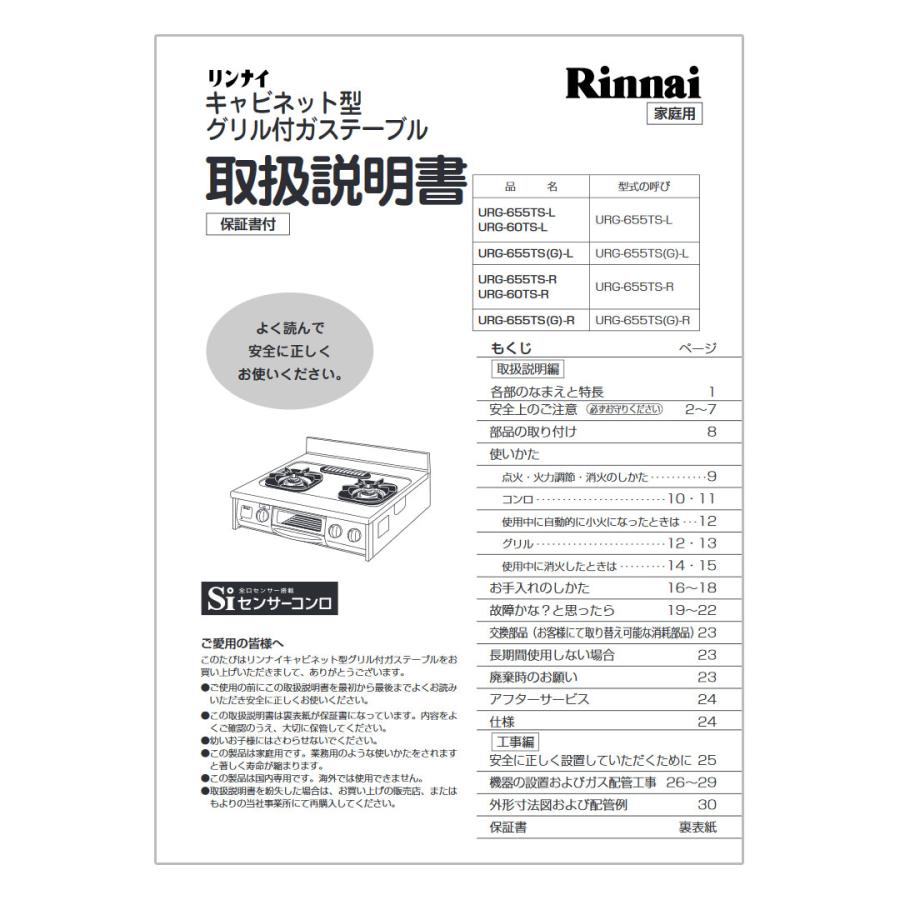 リンナイ（Rinnai） 純正部品 (645-117-100) 取扱説明書 ガステーブル
