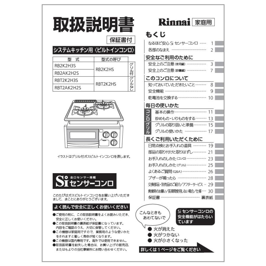 リンナイ（Rinnai） 純正部品 (652-0017000) 取扱説明書 ビルトイン