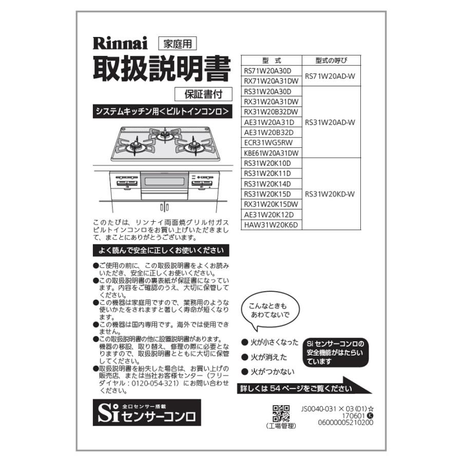 リンナイ（Rinnai） 純正部品 (652-0153000) 取扱説明書 ビルトイン