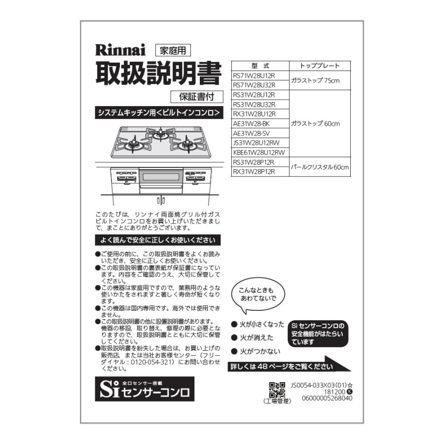 リンナイ 純正部品 (652-0227000) 取扱説明書 ビルトインコンロ 専用 