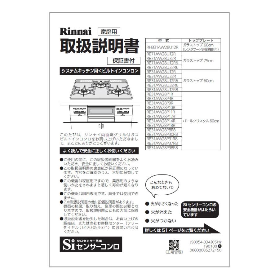 リンナイ（Rinnai） 純正部品 (652-0228000) 取扱説明書 ビルトイン