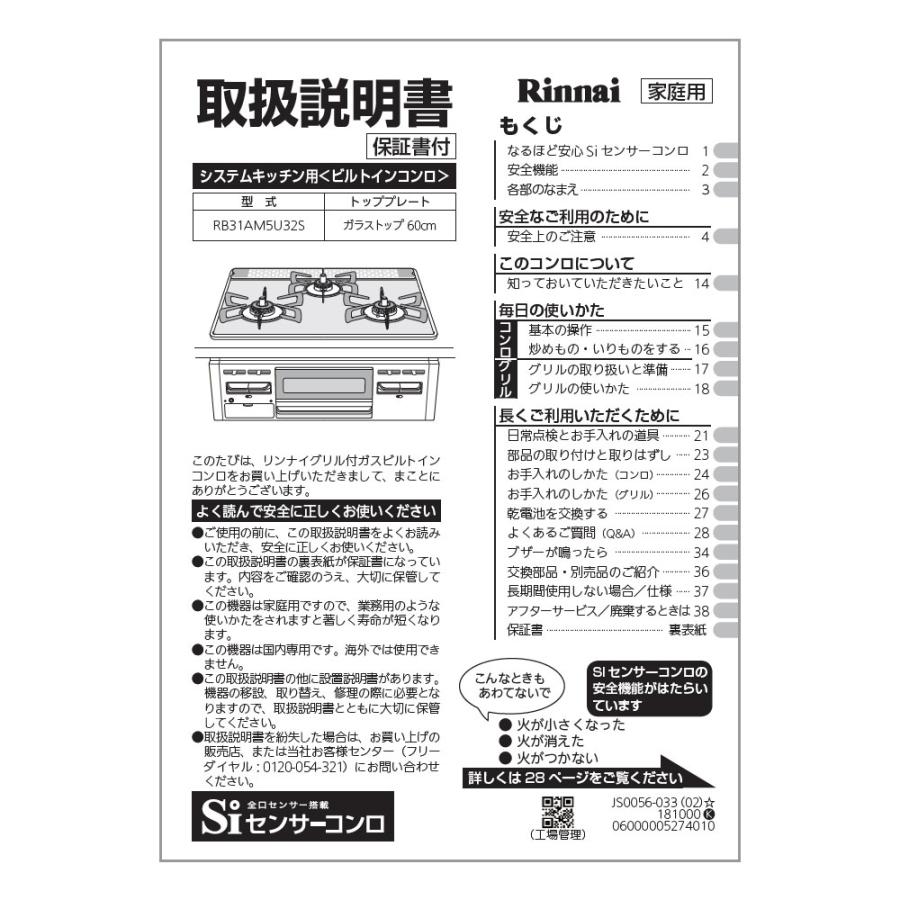 リンナイ（Rinnai） 純正部品 (652-0238000) 取扱説明書 ビルトイン
