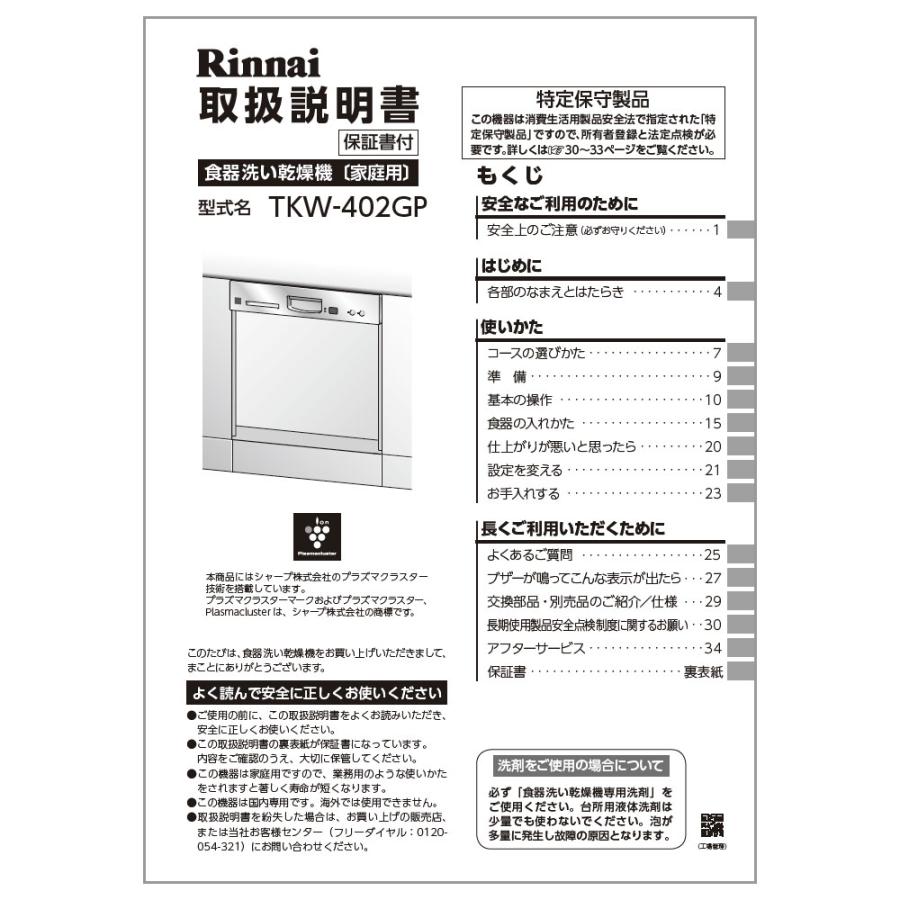 リンナイ 純正部品 (680-0014000) 取扱説明書 食器洗い乾燥機